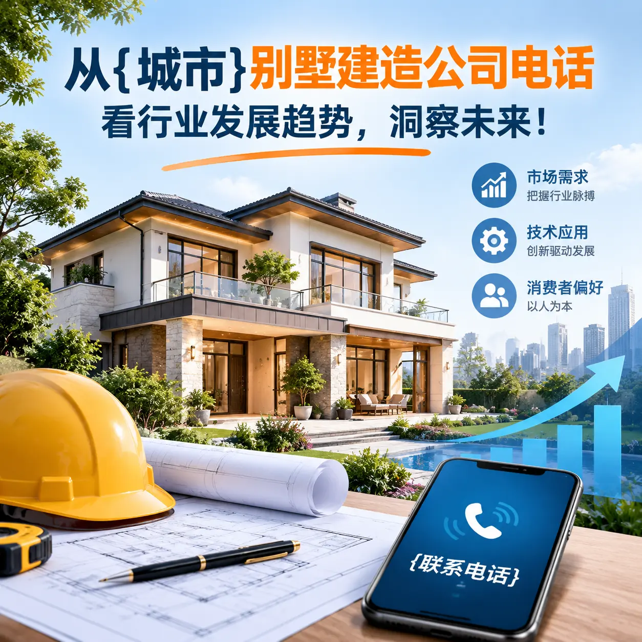 从毕节别墅建造公司电话看行业发展趋势，洞察未来！