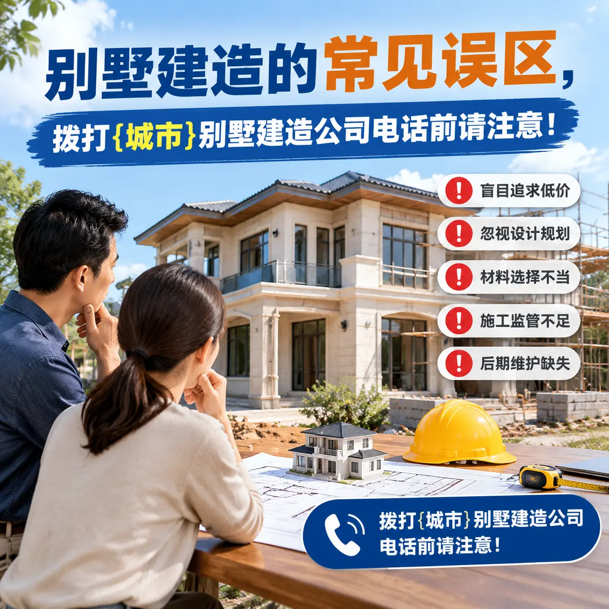 别墅建造的常见误区，拨打毕节别墅建造公司电话前请注意！