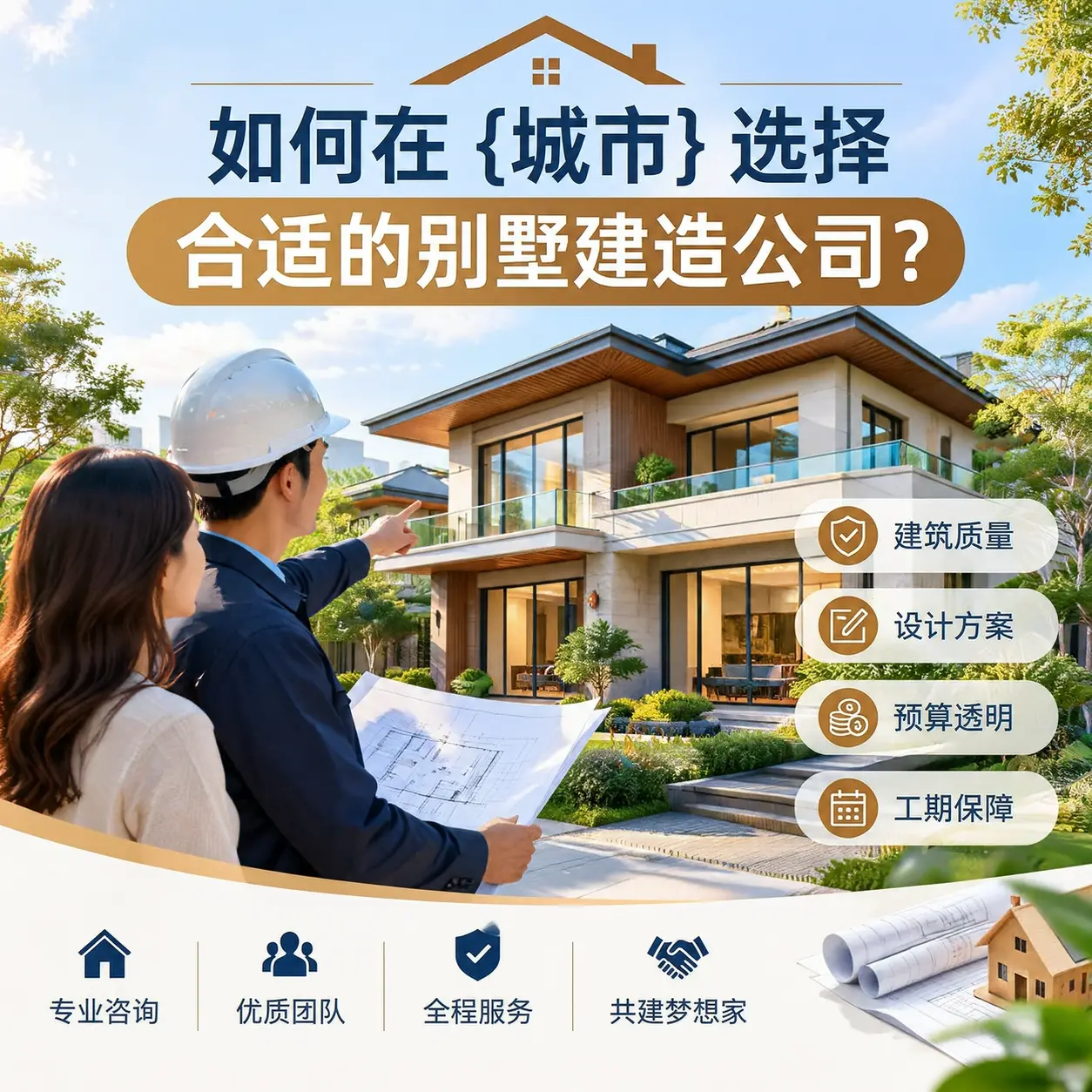 如何在 毕节 选择合适的别墅建造公司?