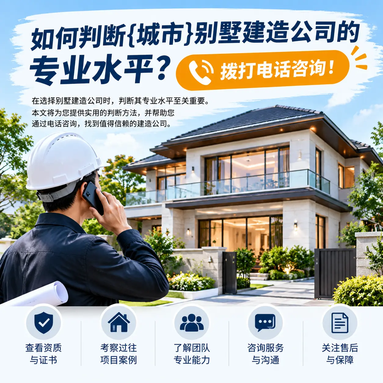 如何判断毕节别墅建造公司的专业水平?拨打电话咨询!