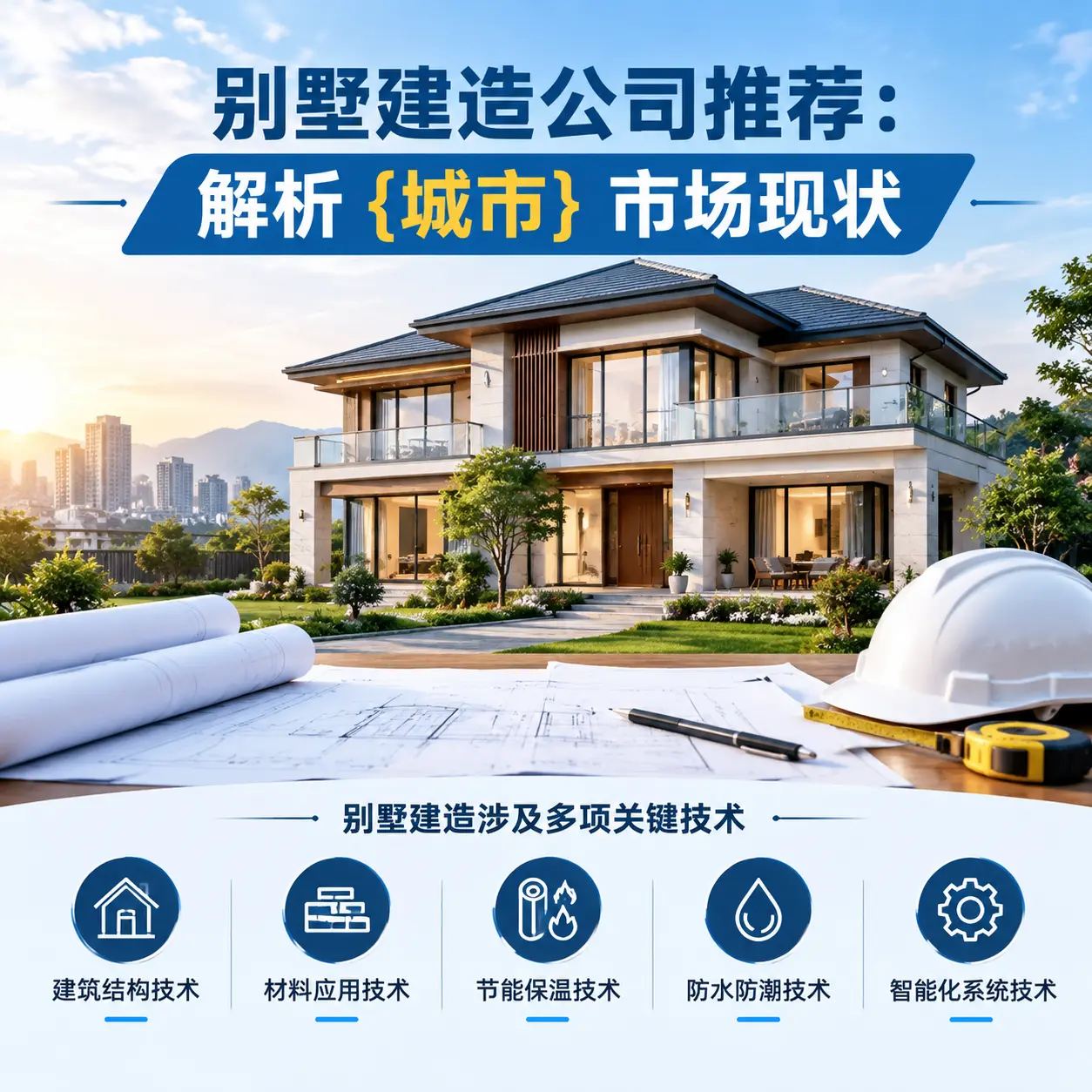 别墅建造公司推荐：解析 毕节 市场现状